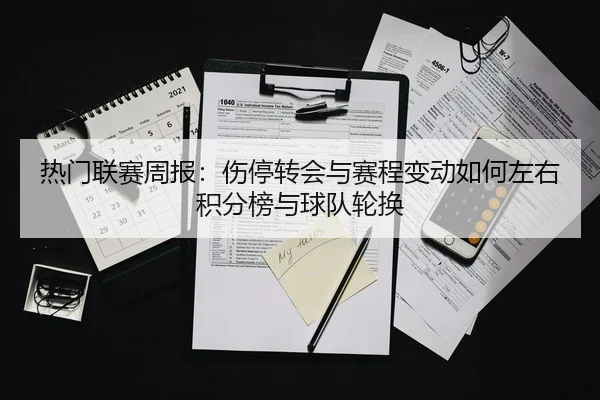 re-men-lian-sai-zhou-bao-shang-ting-zhuan-hui-yu-sai-cheng-bian-dong-ru-he-zuo-you-ji-fen-bang-yu-qiu-dui-lun-huan-2-894.jpg