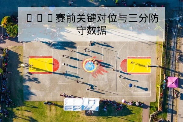 NBA今日赛程比分直播与球队伤停更新