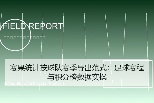 赛果统计按球队赛季导出范式：足球赛程与积分榜数据实操