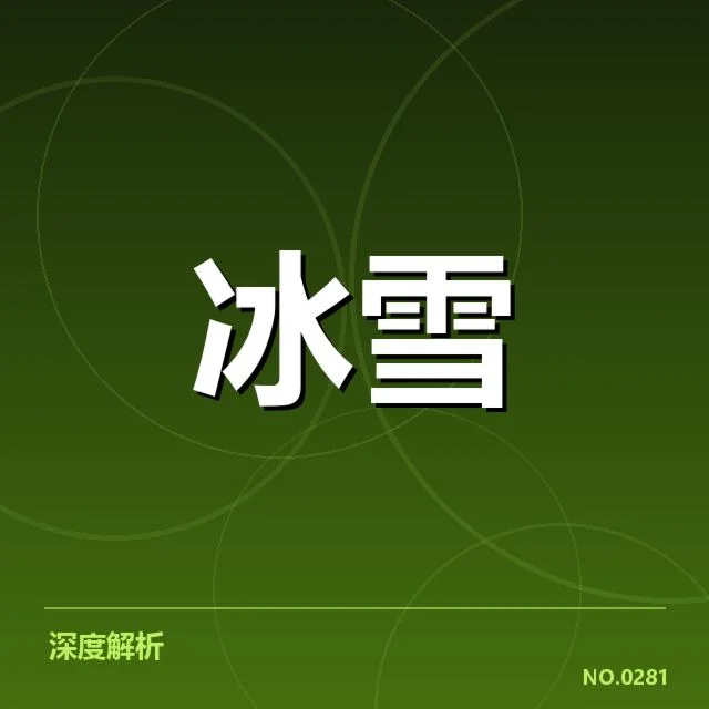 冰上项目赛季综述背后，运动员表现与赛事安排引发关注（29）