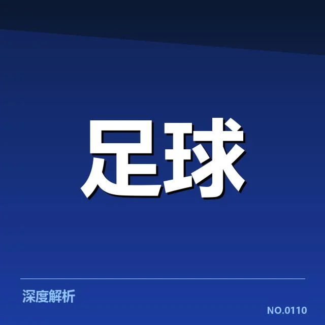 巴塞罗那争冠格局:球队未来走势如何定夺