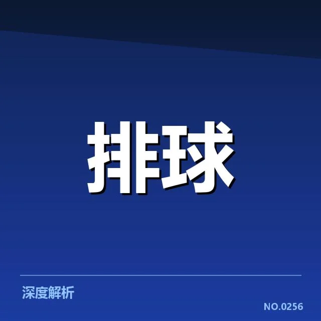 北京男排战术配合：球队攻防转换效率提升原因