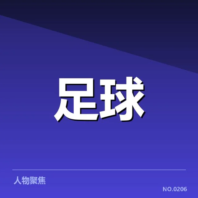 近期比赛中的确认事实细节汇总